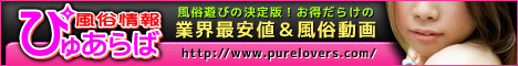 風俗情報ぴゅあらば