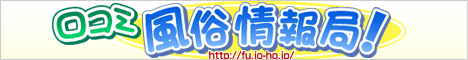 口コミ風俗情報局！