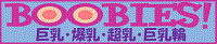 BOOBIES～巨乳・爆乳・超乳・巨乳輪