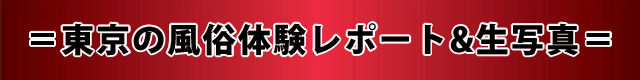 風俗ブログ「カス日記。」＝東京の風俗体験レポート&生写真＝