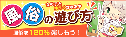 風俗の上手な遊び方