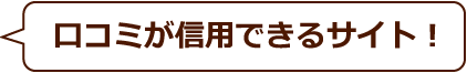 口コミが信用できるサイト