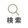 検索