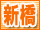 新橋風俗