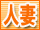 人妻風俗