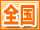 風俗
