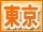 東京風俗