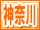 神奈川風俗