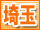 埼玉風俗