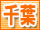 千葉風俗
