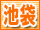 池袋風俗