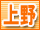 上野風俗