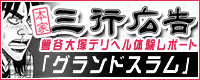 鶯谷大塚デリヘル体験レポート「グランドスラム」