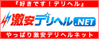 激安デリヘルネット