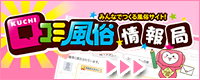 口コミ風俗情報局