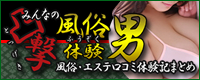 突撃！風俗口コミ