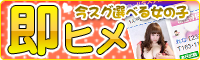 今スグ選べる女の子