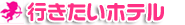 行きたいホテル