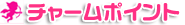チャームポイント