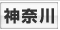 神奈川デリヘルタウン
