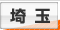 埼玉デリヘルタウン