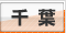 千葉デリヘルタウン