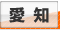 愛知デリヘルタウン
