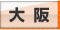 大阪デリヘルタウン