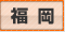 福岡デリヘルタウン