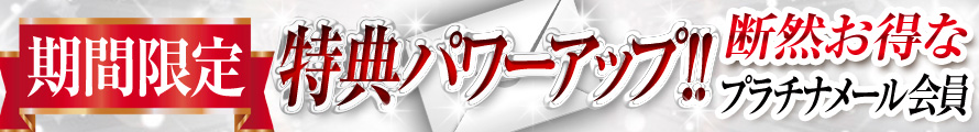 ★☆★プラチナ会員特割り★☆★