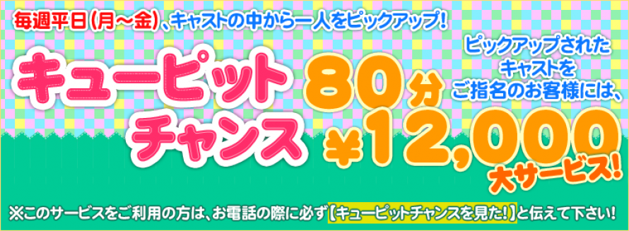 ★☆★キューピットチャンス★☆★　