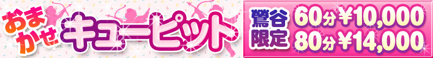 ★☆★おまかせキューピット★☆★