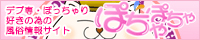ぽちゃぽちゃ