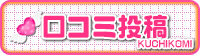 口コミ投稿