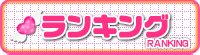 ランキング