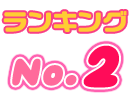 No.2/あすか