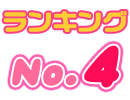 No.4/もえ