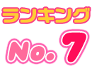 No.7/のん