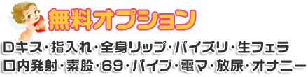無料オプション