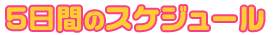 7日間のスケジュール