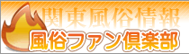 風俗ファン倶楽部｜デリヘル情報