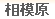 相模原デリヘル
