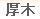 厚木デリヘル