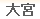大宮デリヘル