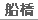 船橋デリヘル