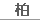 柏デリヘル