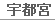 宇都宮デリヘル