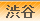 渋谷デリヘル