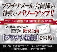 プラチナ会員様に超～お得な新サービス【プラチナ昼割】開始★