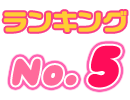 第5位